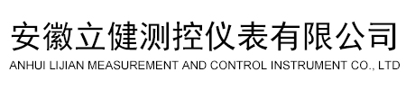 安徽立健测控仪表有限公司